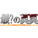 最爱の莫莫 (avorite on Little mo)