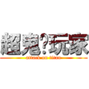 超鬼级玩家 (attack on titan)