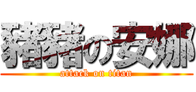 豬豬の安娜 (attack on titan)