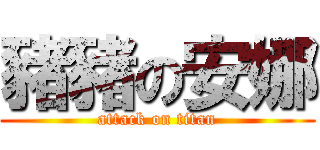 豬豬の安娜 (attack on titan)