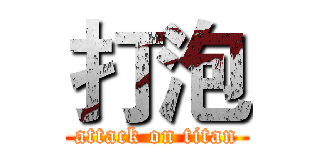 打泡 (attack on titan)
