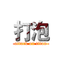 打泡 (attack on titan)