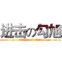 进击の勾旭 (attack on titan)