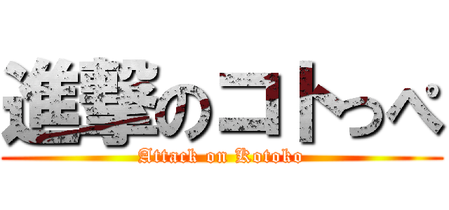 進撃のコトっぺ (Attack on Kotoko)
