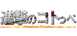 進撃のコトっぺ (Attack on Kotoko)