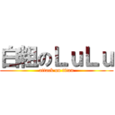 白粗のＬｕＬｕ (attack on titan)