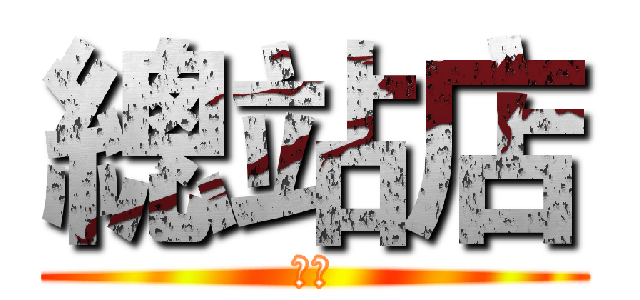 總站店 (利害)