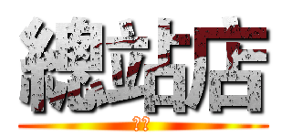總站店 (利害)