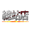 總站店 (利害)