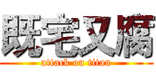既宅又腐 (attack on titan)