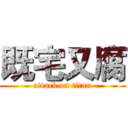 既宅又腐 (attack on titan)