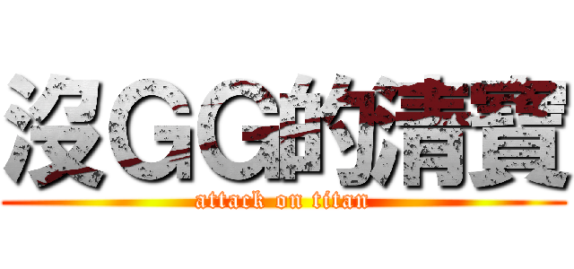 沒ＧＧ的清寶 (attack on titan)