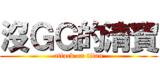 沒ＧＧ的清寶 (attack on titan)