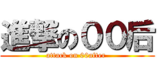 進撃の００后 (attack on 00after )
