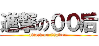 進撃の００后 (attack on 00after )