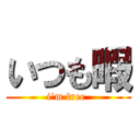 いつも暇 (i\'m free )