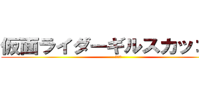 仮面ライダーギルスカッコいい (???)