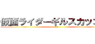 仮面ライダーギルスカッコいい (???)