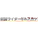 仮面ライダーギルスカッコいい (???)