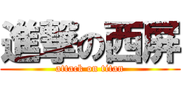 進撃の西屏 (attack on titan)