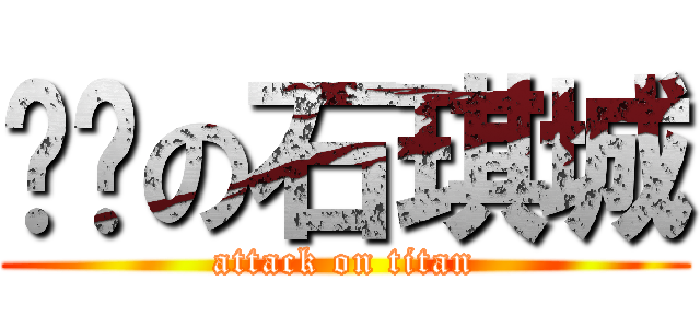 进击の石琪城 (attack on titan)