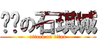 进击の石琪城 (attack on titan)