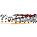 进击の石琪城 (attack on titan)