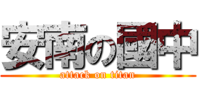 安南の國中 (attack on titan)