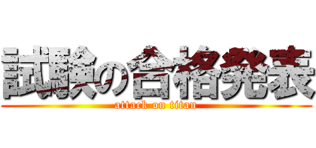 試験の合格発表 (attack on titan)