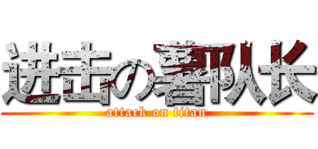 进击の薯队长 (attack on titan)