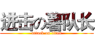 进击の薯队长 (attack on titan)