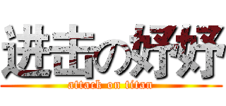 进击の妤妤 (attack on titan)