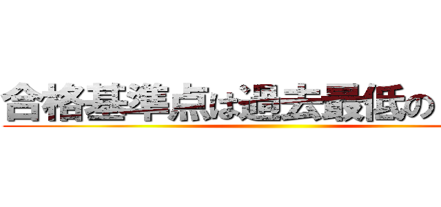 合格基準点は過去最低の６４点 ()