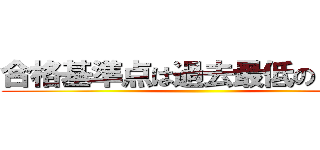合格基準点は過去最低の６４点 ()