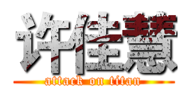 许佳慧 (attack on titan)