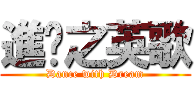 進擊之英歌 (Dance with Dream)