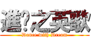 進擊之英歌 (Dance with Dream)