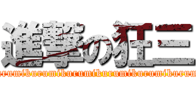 進撃の狂三 (kurumikurumikurumikurumikurumikurumikurumikurumikurumikurumikurumikurumikurumikurumikurumikurumikurumikurumikurumikurumikurumikurumi)