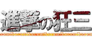 進撃の狂三 (kurumikurumikurumikurumikurumikurumikurumikurumikurumikurumikurumikurumikurumikurumikurumikurumikurumikurumikurumikurumikurumikurumi)
