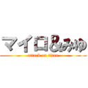 マイロ＆みゆ (attack on titan)