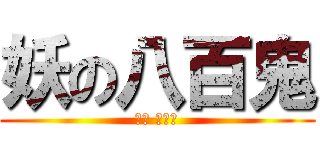 妖の八百鬼 (柚臻 振鑫著)