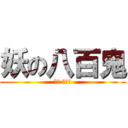 妖の八百鬼 (柚臻 振鑫著)