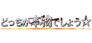 どっちが本物でしょう☆ (attack on titan)