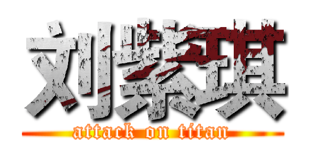 刘紫琪 (attack on titan)