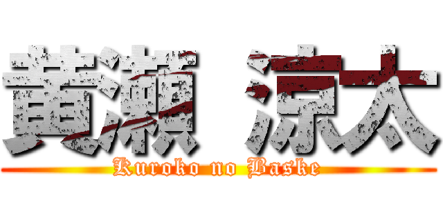黄瀬 涼太 (Kuroko no Baske)