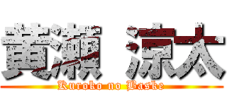 黄瀬 涼太 (Kuroko no Baske)