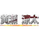 黄瀬 涼太 (Kuroko no Baske)