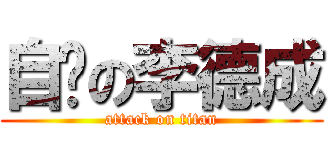 自宫の李德成 (attack on titan)