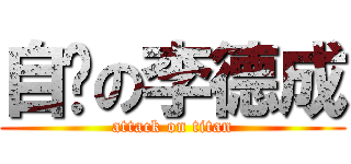 自宫の李德成 (attack on titan)