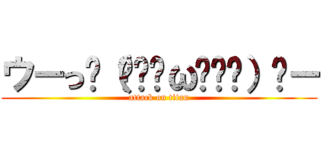 ウーっฅ（๑•̀ω•́๑）ฅー (attack on titan)